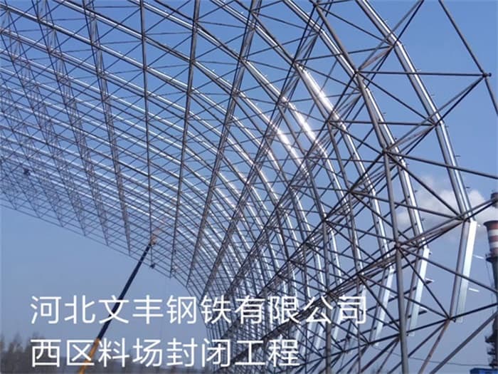 三门峡文丰钢铁有限公司西区料场封闭工程