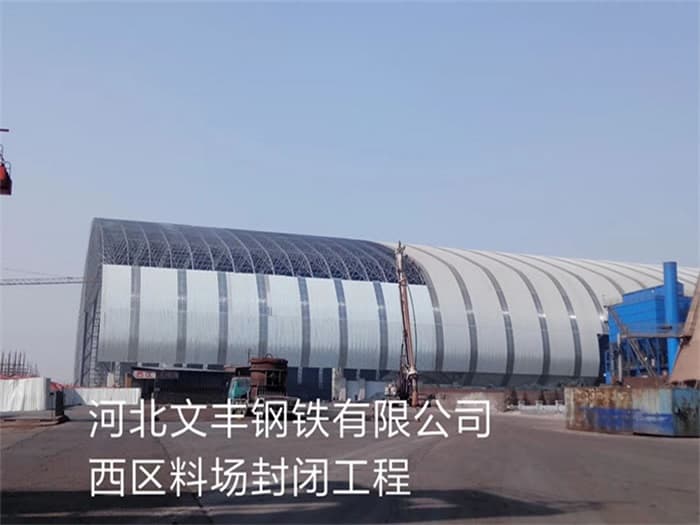 三门峡文丰钢铁有限公司西区料场封闭工程
