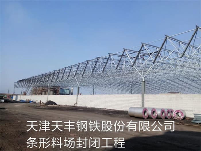 三门峡天丰钢铁股份有限公司条形料场封闭工程