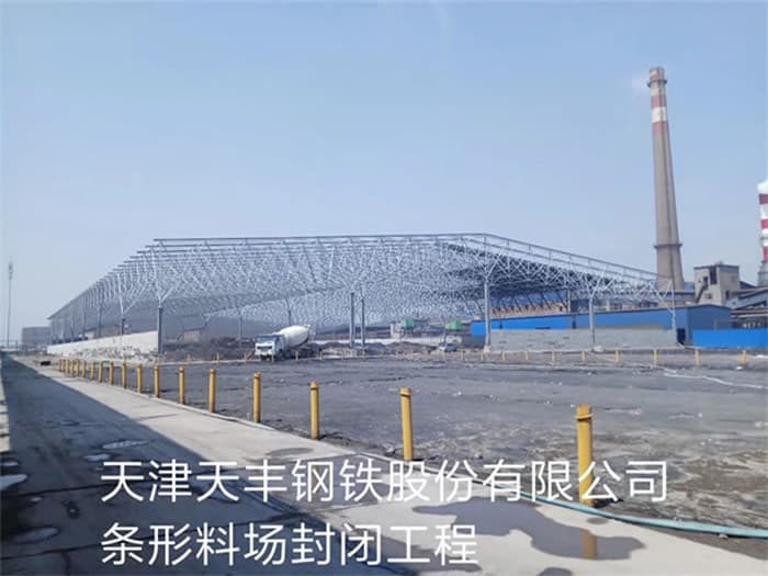 三门峡天丰钢铁股份有限公司条形料场封闭工程