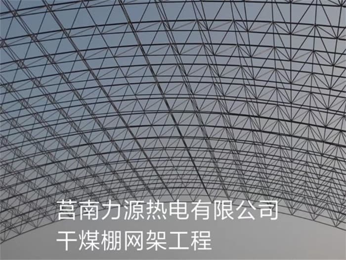 三门峡力源热电有限公司干煤棚网架工程