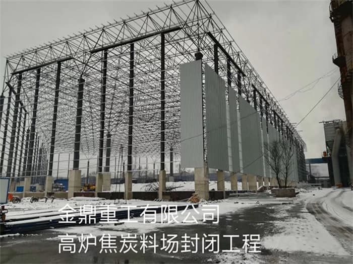 三门峡金鼎重工有限公司高炉焦炭料场封闭工程